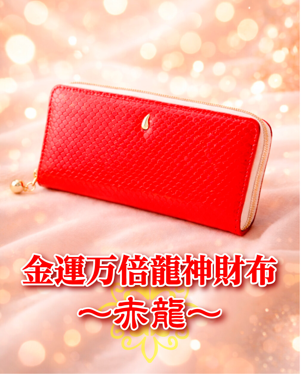 金運万倍龍神財布 赤龍