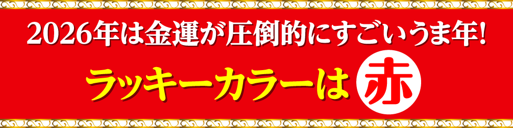 2026年は金運が圧倒的にすごいうま年!