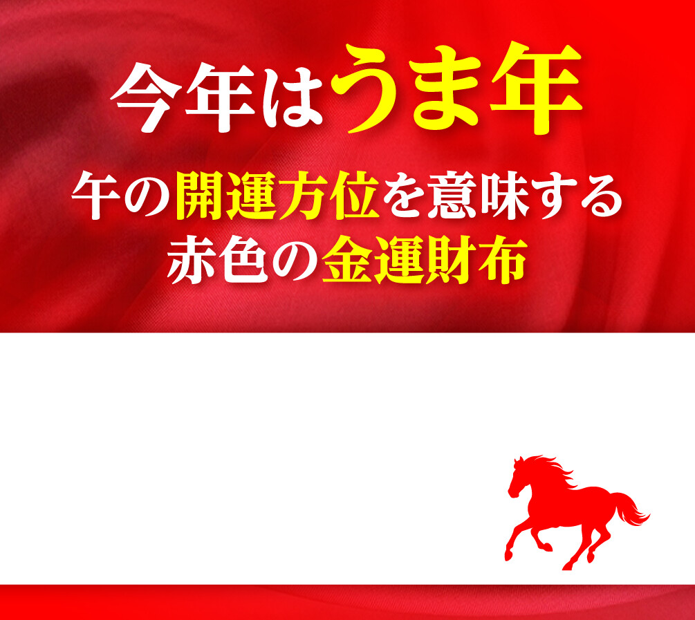 今年はうま年 午の開運方位を意味する赤色の金運財布