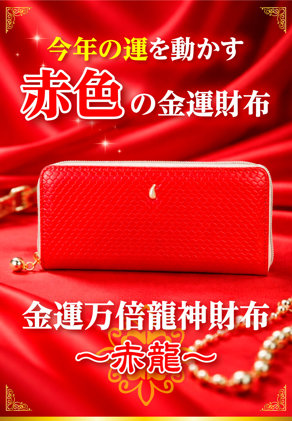 金運万倍龍神財布 赤龍 今年の運を動かす赤色の金運財布