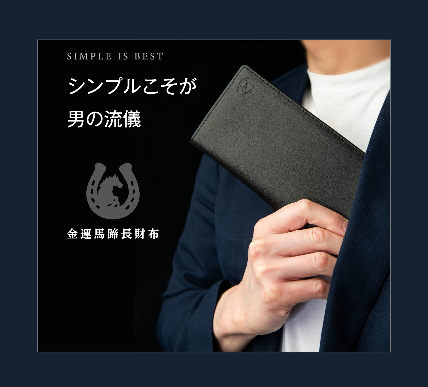 SIMPLE IS BEST シンプルこそが男の流儀 金運馬蹄長財布