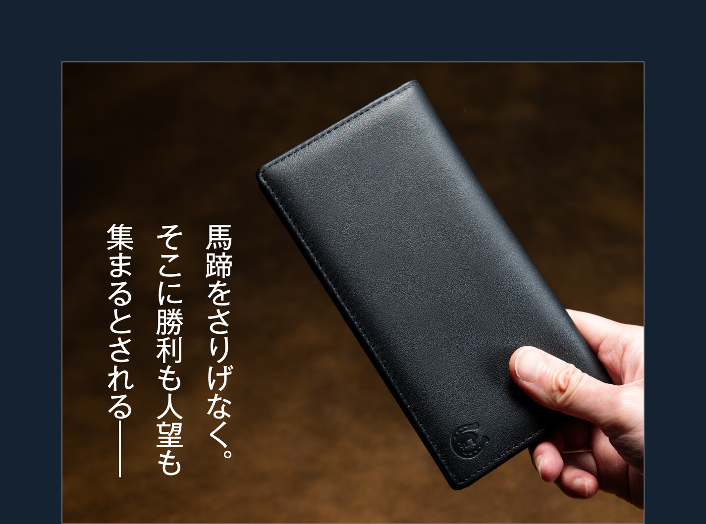 馬蹄をさりげなく。そこに勝利も人望も集まるとされる――