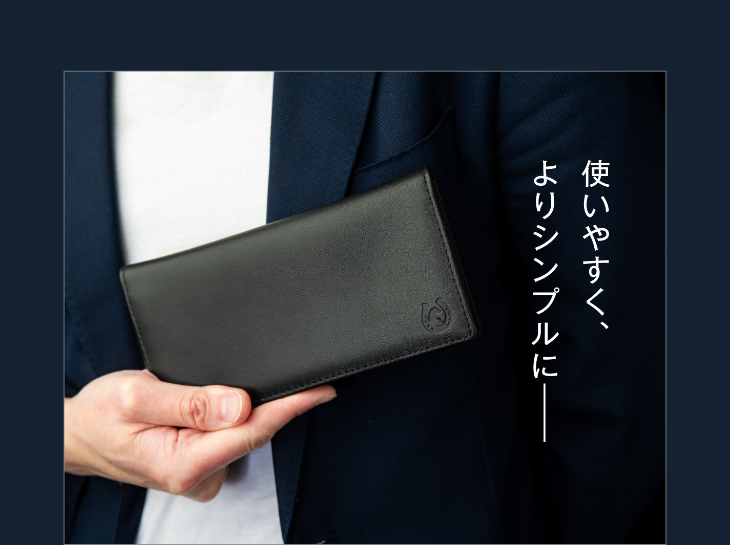 使いやすく、よりシンプルに――