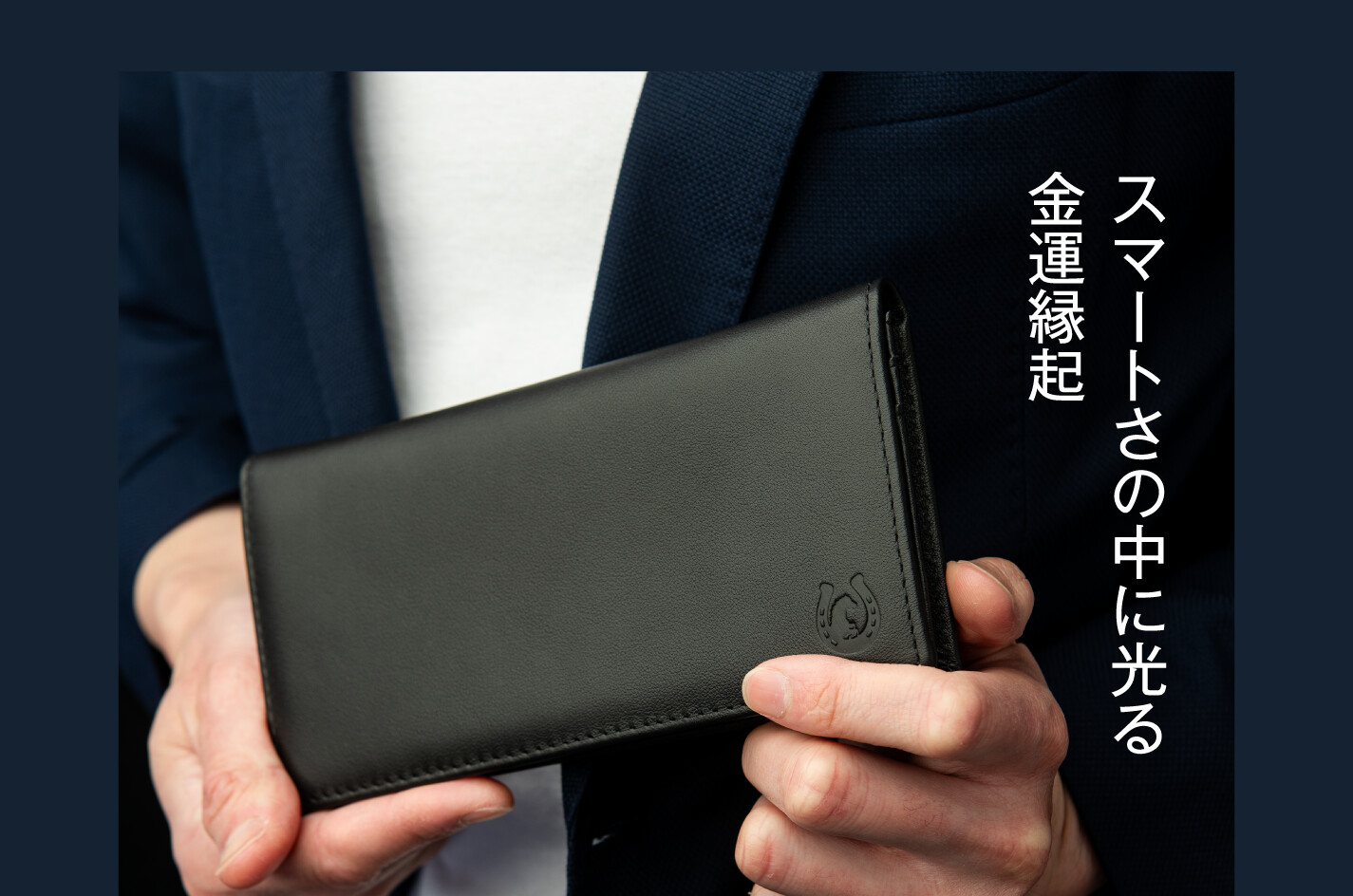スマートさの中に光る金運縁起