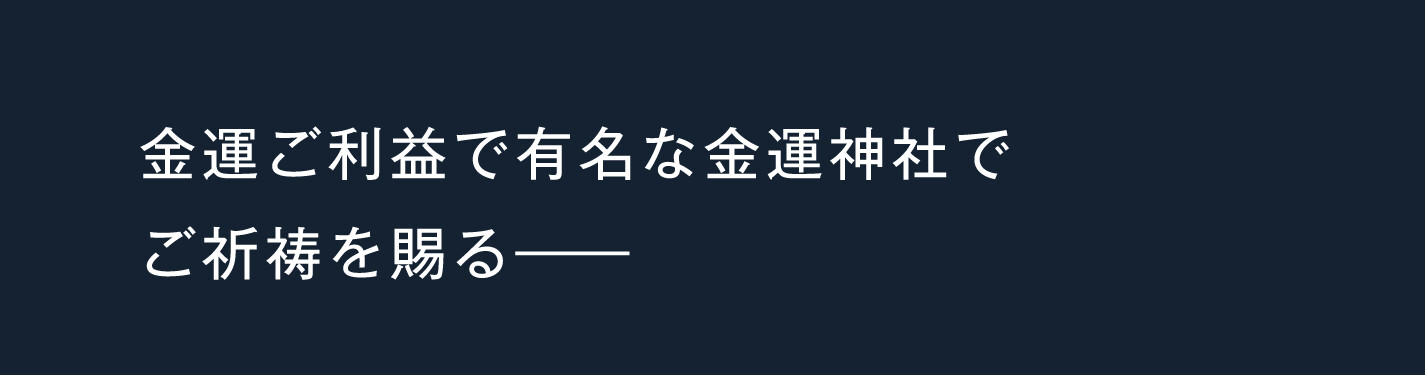 金運ご利益で有名な金運神社でご祈祷を賜る――