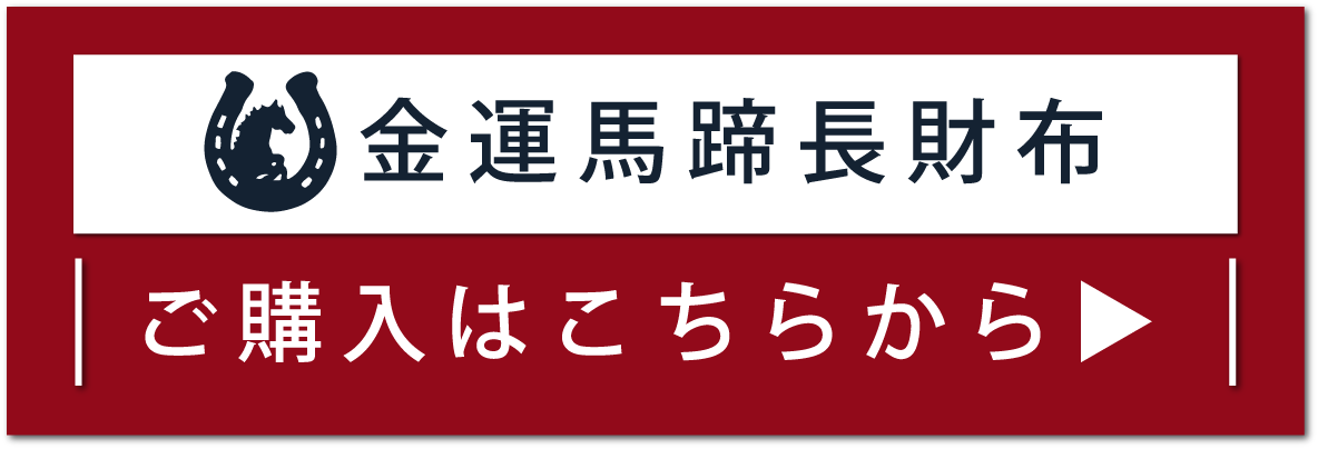 金運馬蹄長財布 ご購入はこちらから
