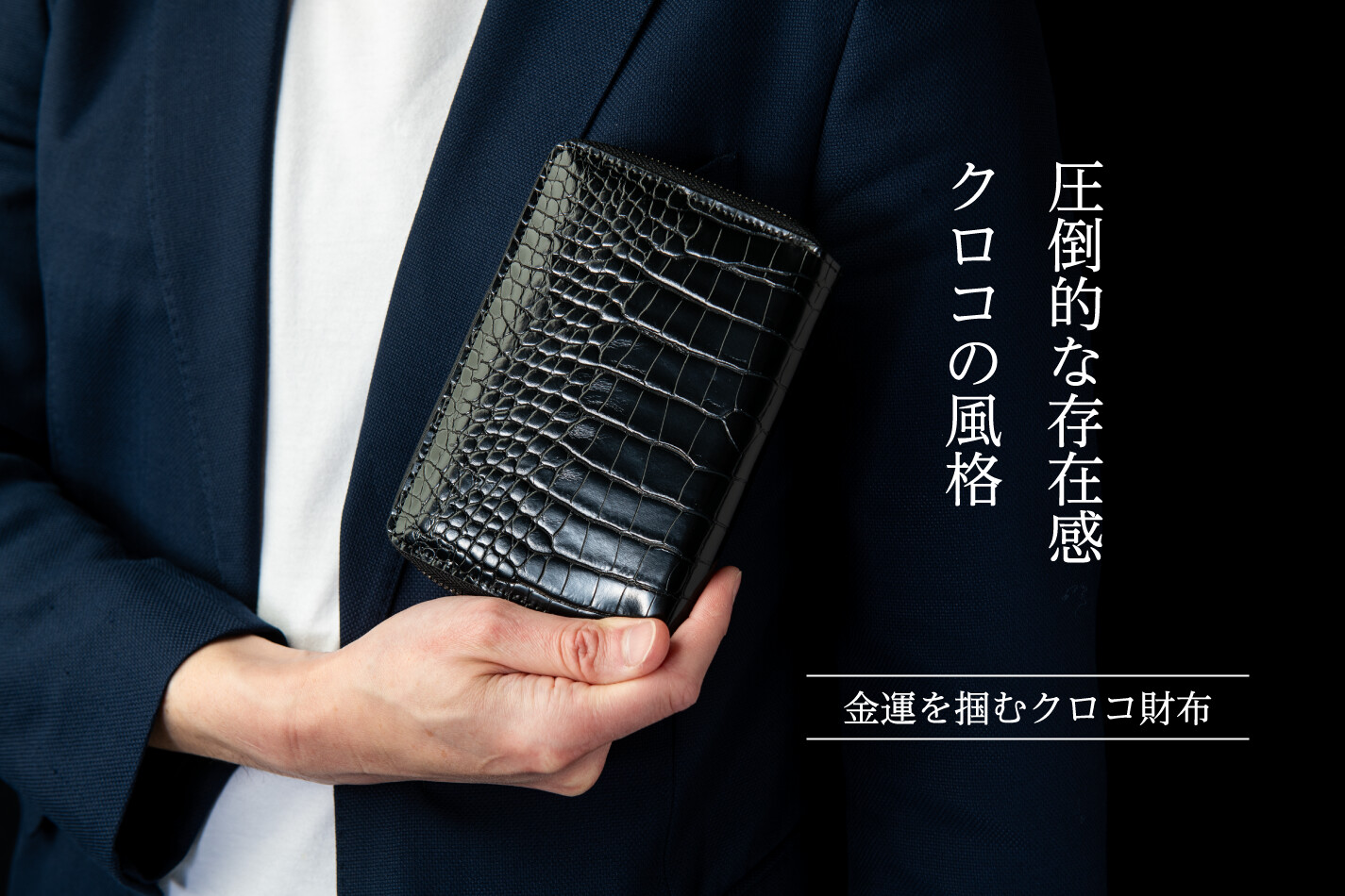 圧倒的な存在感 クロコの風格 金運を掴むクロコ財布