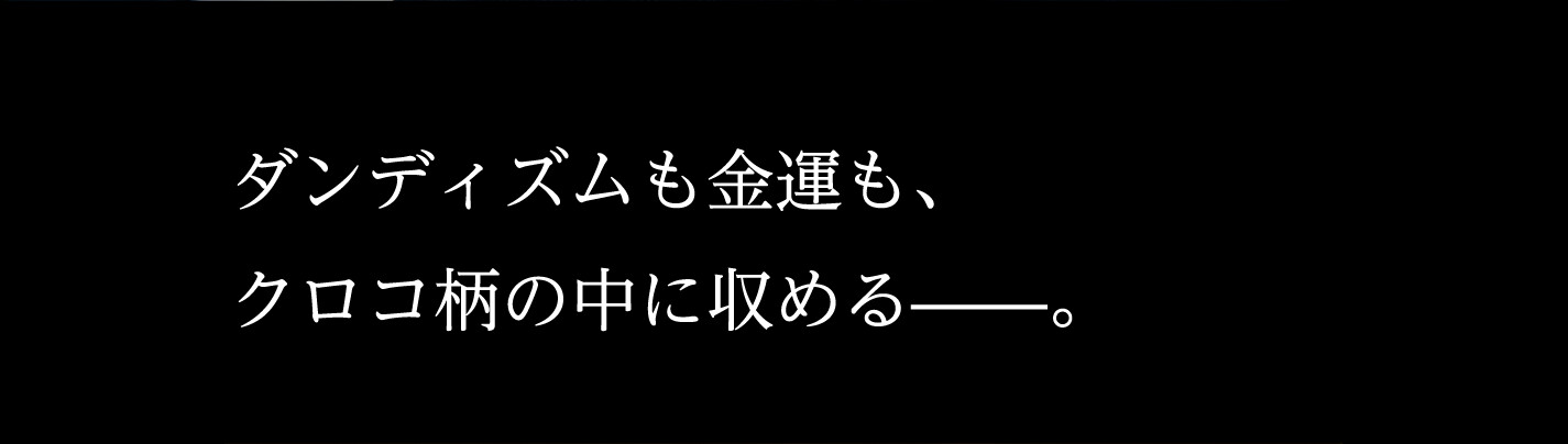 ダンディズムも金運も、クロコ柄の中に収める——。