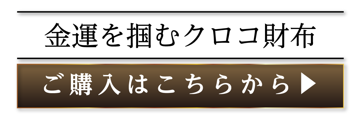 金運を掴むクロコ財布 ご購入はこちらから