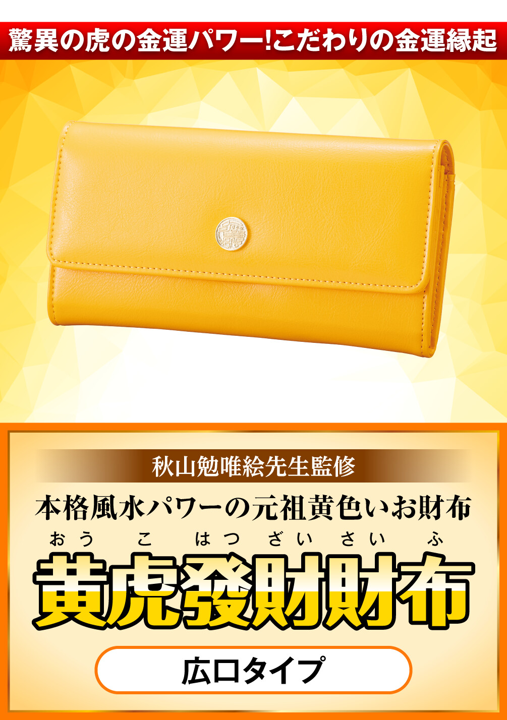 驚異の虎の金運パワー！こだわりの金運縁起 秋山勉唯絵先生監修 本格風水パワーの元祖黄色いお財布『黄虎發財財布』広口タイプ