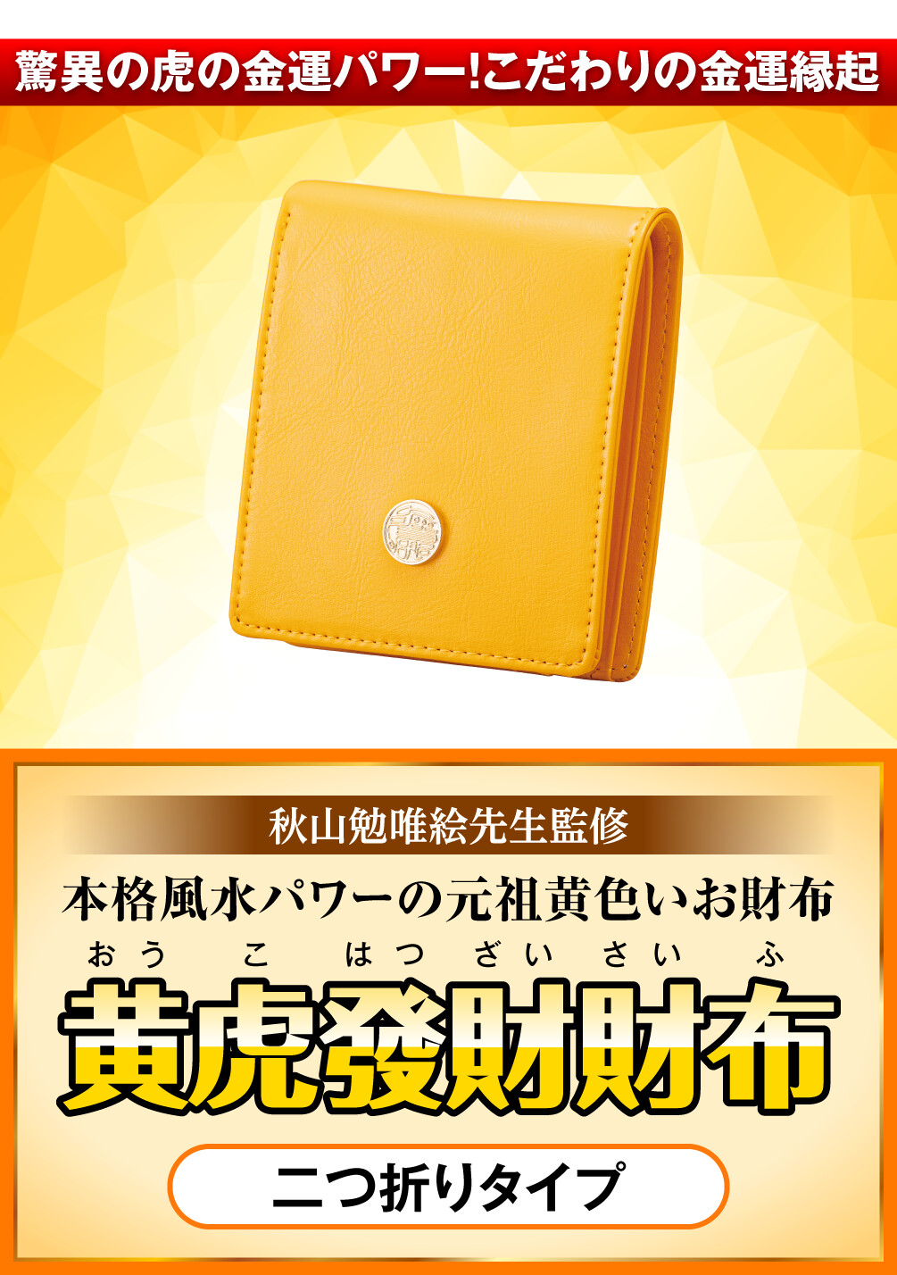 驚異の虎の金運パワー！こだわりの金運縁起 秋山勉唯絵先生監修 本格風水パワーの元祖黄色いお財布『黄虎發財財布』二つ折りタイプ