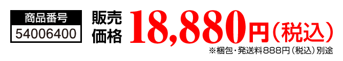 商品番号：54006400／販売価格 18,880円（税込）（※梱包・発送料888円（税込）別途）