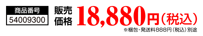 商品番号：54009300／販売価格 18,880円（税込）（※梱包・発送料888円（税込）別途）