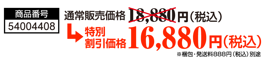 商品番号：54004408／販売価格 18,880円（税込）（※梱包・発送料888円（税込）別途）