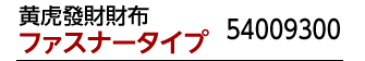商品名：『黄虎發財財布』ファスナータイプ 54009300