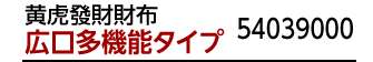 商品名：『黄虎發財財布』広口多機能タイプ 54039000