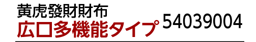 商品名：【2,000円割引】『黄虎發財財布』広口多機能タイプ 54039004