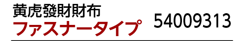 商品名：【2,000円割引】『黄虎發財財布』ファスナータイプ 54009313