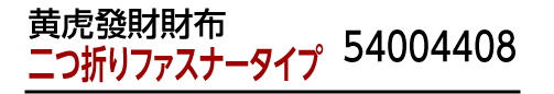 商品名：【2,000円割引】『黄虎發財財布』二つ折りファスナータイプ 54004408