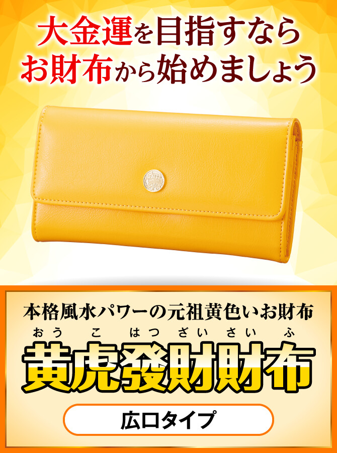 大金運を目指すならお財布から始めましょう〜本格風水パワーの元祖黄色いお財布〜『黄虎發財財布』広口タイプ