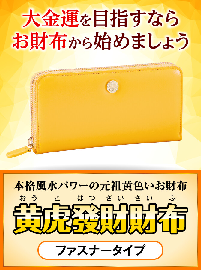 大金運を目指すならお財布から始めましょう〜本格風水パワーの元祖黄色いお財布〜『黄虎發財財布』ファスナータイプ