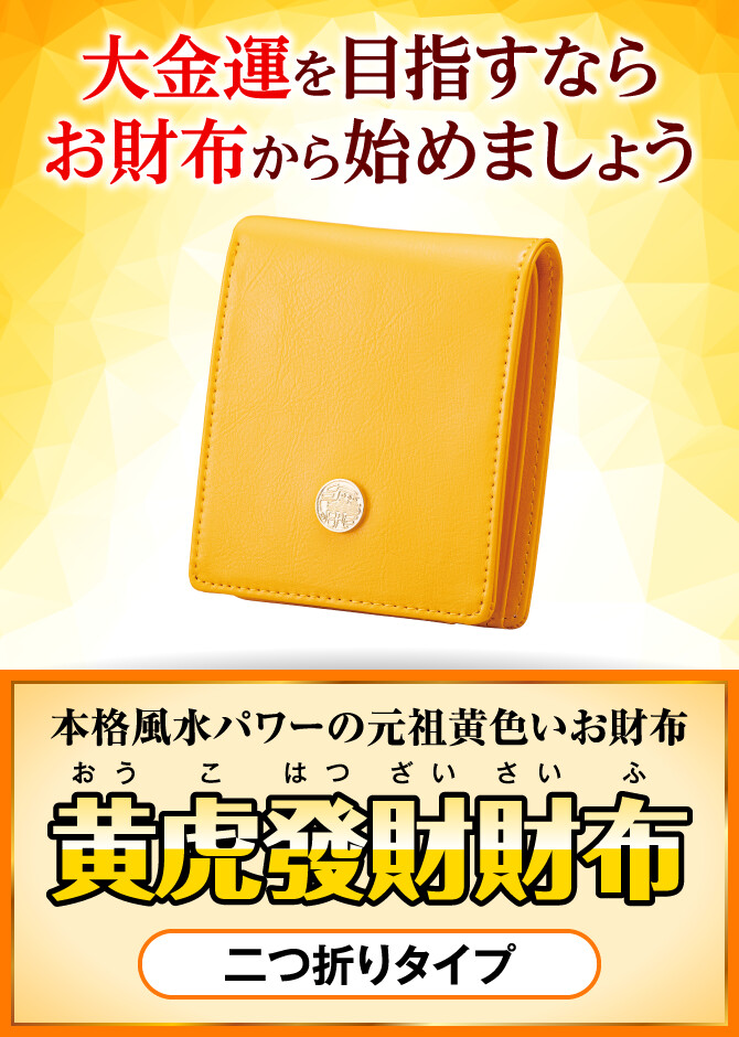 大金運を目指すならお財布から始めましょう〜本格風水パワーの元祖黄色いお財布〜『黄虎發財財布』二つ折りタイプ