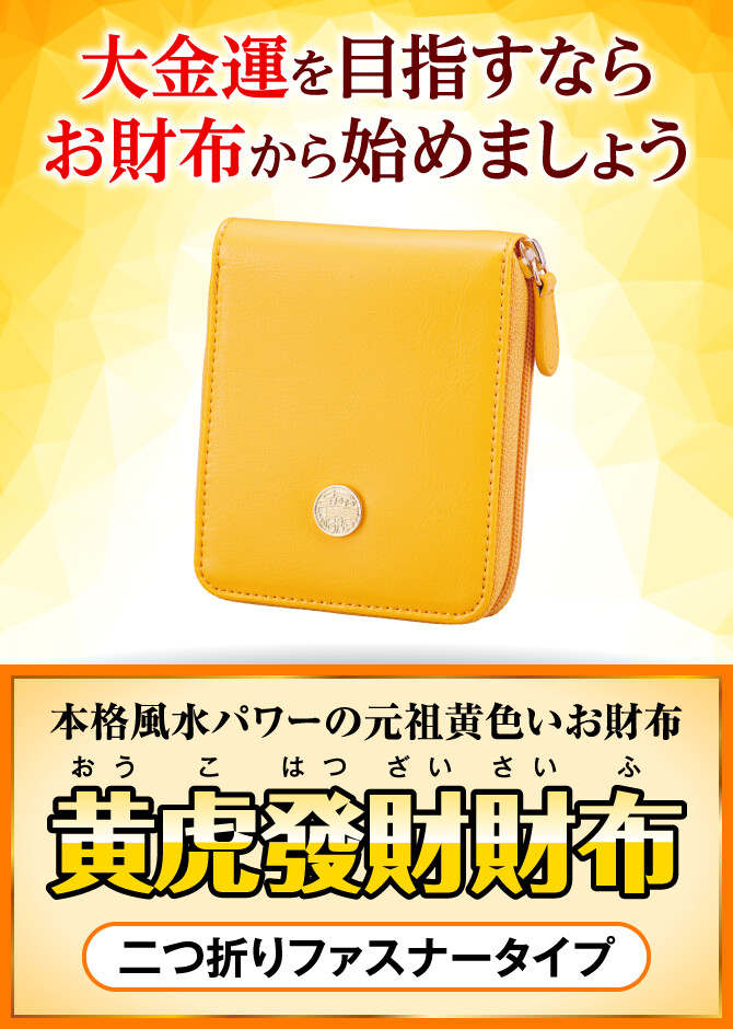 大金運を目指すならお財布から始めましょう〜本格風水パワーの元祖黄色いお財布〜『黄虎發財財布』二つ折りファスナータイプ