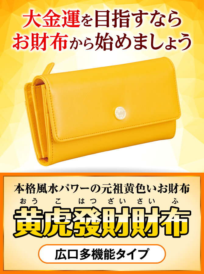 大金運を目指すならお財布から始めましょう〜本格風水パワーの元祖黄色いお財布〜『黄虎發財財布』広口多機能タイプ