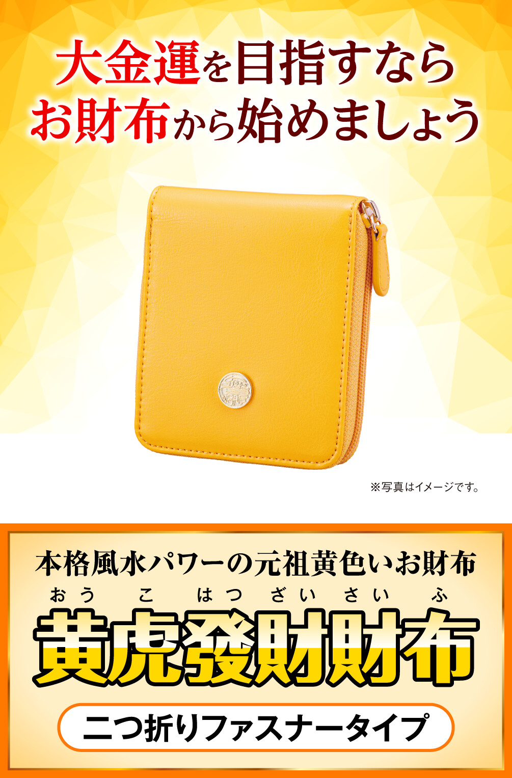 大金運を目指すならお財布から始めましょう 本格風水パワーの元祖黄色いお財布 【2,000円割引】『黄虎發財財布』二つ折りファスナータイプ ※写真はイメージです。