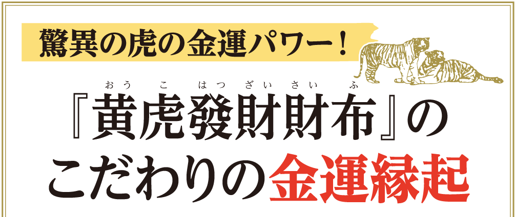 驚異の虎の金運パワー！『黄虎發財財布』のこだわりの金運縁起