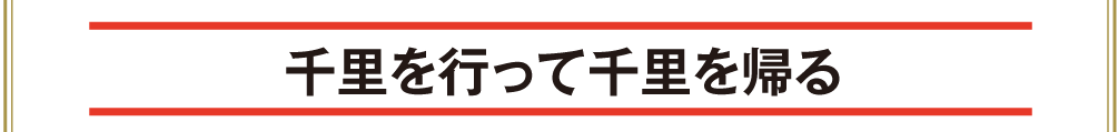 千里を行って千里を帰る