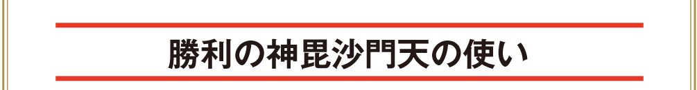 勝利の神毘沙門天の使い