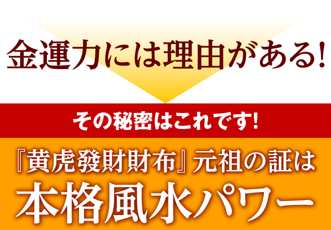 金運力には理由がある！その秘密はこれです！【『黄虎發財財布』元祖の証は本格風水パワー】