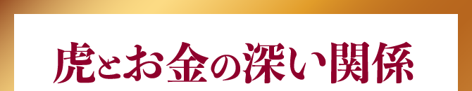 虎とお金の深い関係
