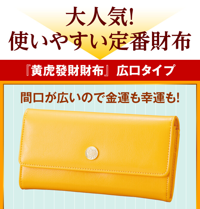 大人気！使いやすい定番財布『黄虎發財財布』広口タイプ 間口が広いので金運も幸運も！