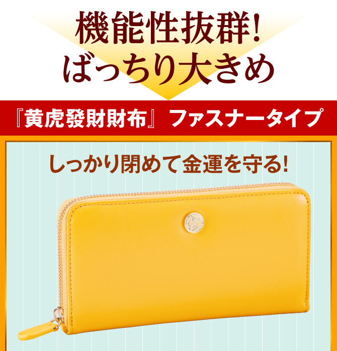 機能性抜群！ばっちり大きめ『黄虎發財財布』ファスナータイプ しっかり閉めて金運を守る！