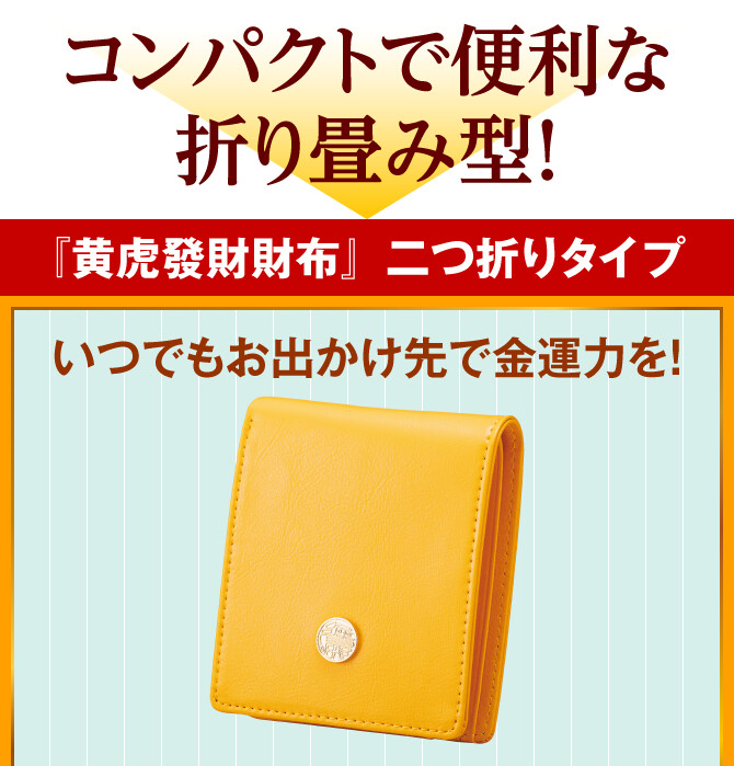 コンパクトで便利な折り畳み型！『黄虎發財財布』二つ折りタイプ いつでもお出かけ先で金運力を！
