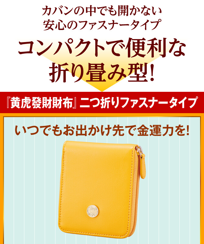 カバンの中でも開かない安心のファスナータイプ コンパクトで便利な折り畳み型！『黄虎發財財布』二つ折りファスナータイプ いつでもお出かけ先で金運力を！
