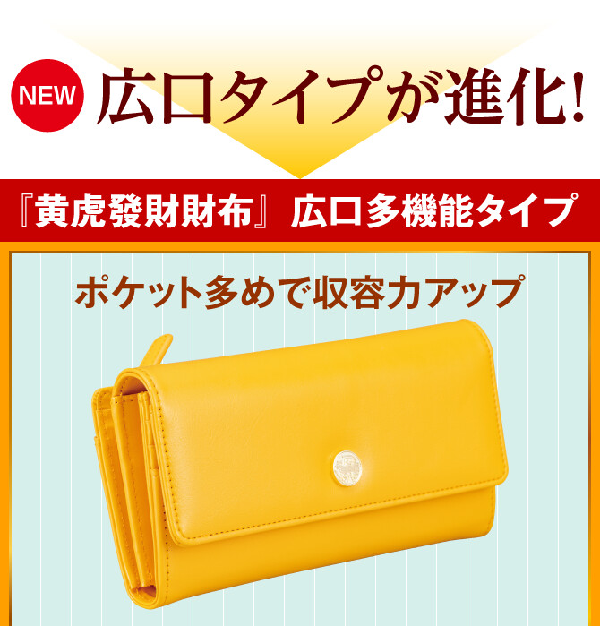 〈NEW〉広口タイプが進化！『黄虎發財財布』広口多機能タイプ ポケット多めで収容力アップ