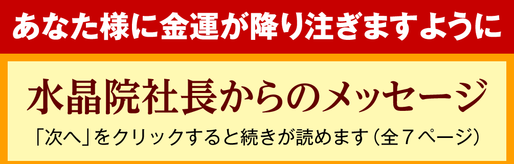 〜あなた様に金運が降り注ぎますように〜【水晶院社長からのメッセージ】「次へ」をクリックすると続きが読めます（全7ページ）