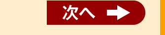 次へ