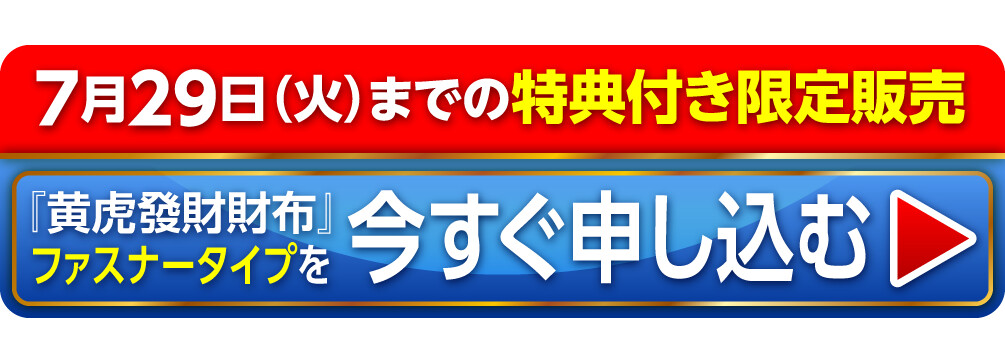〈7月29日（火）までの特典付き限定販売〉『黄虎發財財布』ファスナータイプを今すぐ申し込む