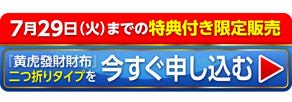 〈7月29日（火）までの特典付き限定販売〉『黄虎發財財布』二つ折りタイプを今すぐ申し込む