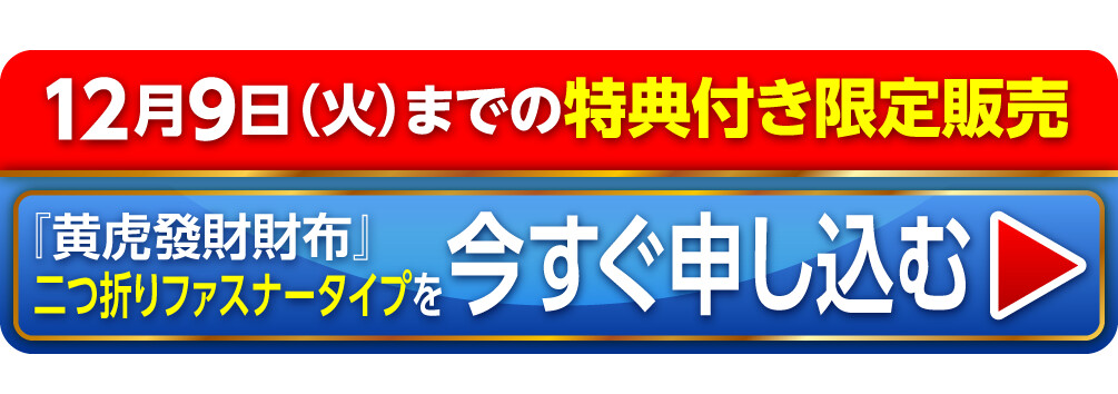 〈12月9日（火）までの特典付き限定販売〉『黄虎發財財布』二つ折りファスナータイプを今すぐ申し込む