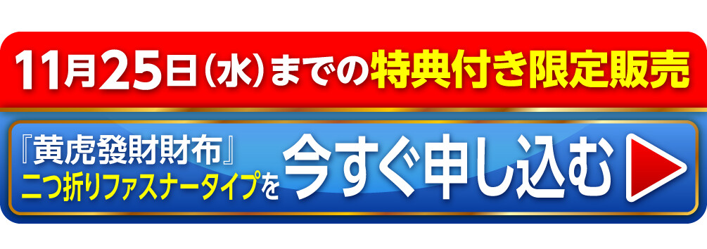 〈11月25日（水）までの特典付き限定販売〉【2,000円割引】『黄虎發財財布』二つ折りファスナータイプを今すぐ申し込む