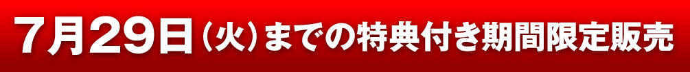 7月29日（火）までの特典付き期間限定販売