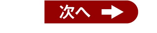 次へ