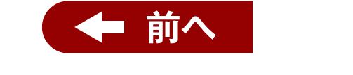 前へ