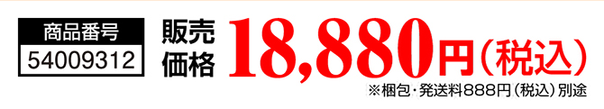 商品番号：54009312／販売価格 18,880円（税込）（※梱包・発送料888円（税込）別途）