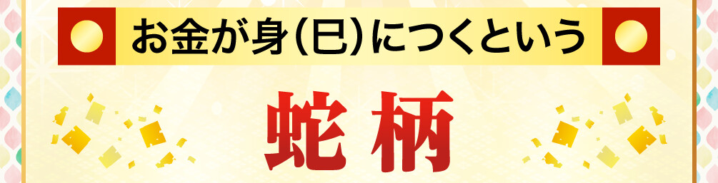 お金が身（巳）につくという「蛇柄」